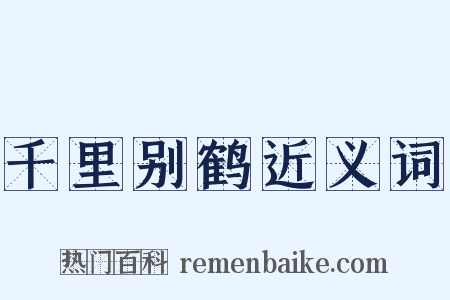 千里别鹤近义词是什么意思的图片